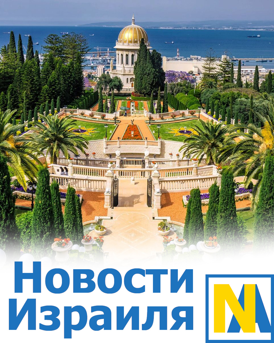 Новости Израиля